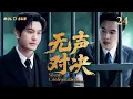 Download Lagu 2025最新谍战剧【无声对决🥷Silent Confrontation】24 |🏹🏹#黄晓明卧底国民党心脏，与#张若昀展开生死智斗，🗡️在刀尖上窃取机密，力挽狂澜改写战局。✨#张若昀#黄晓明