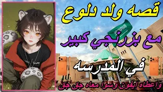 قصه ولد دلوع قصيمي مع بزرنجي كبير في المدرسه واعطاه ايفون وسوا معاه جق جق     دندنها