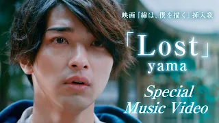 【1コーラス】yama「Lost」Special Music Video（映画『線は、僕を描く』挿入歌）