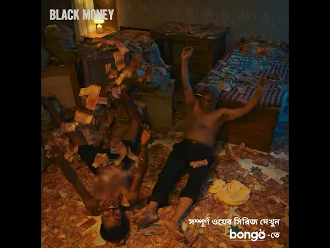 বিয়ে করবে ৪টা! Black Money | Rubel, Puja Cherry, Pavel, Kona | #ytshorts