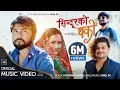 Download Lagu Sindurko Dharko सिन्दुरको धर्को by Pramod Kharel | Sunil BC | Ft.Bikram Budhathoki, Anjana| New Song