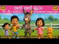 Lagu Kan kan buru sin sin noru song | කන් කන් බූරු සින් සින් නෝරු | Sinhala Lama Gee | සිංහල ළමා ගීත 2025