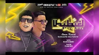 مهرجان لخبطيطه حسن شاكوش وعمر كمال دندنها