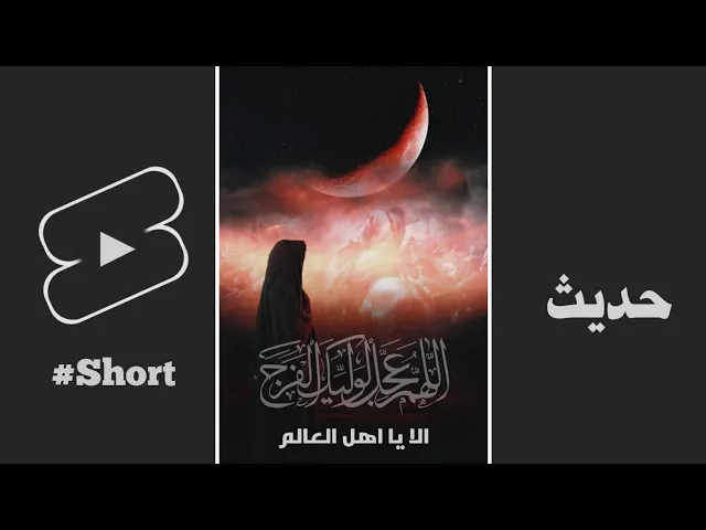 ⁣حديث | ألا يا اهل العالم