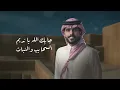 متعب بن دخنه - معنى الحياة (حصرياً) | 2025