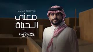 متعب بن دخنه   معنى الحياة  حصريا          دندنها