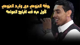 روفه العزومي مع وليد العزومي لأول مره ف افراح العوامه ت 01003624007 