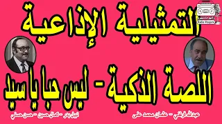 التمثيلية الاذاعية اللصة الذكية ليس حبا يا سيد عبدالله فرغلي نبيل بدر 