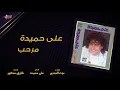 Aly Hemeida - Marhab | على حميدة - مرحب