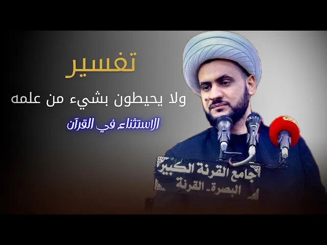 ⁣تفسير ولايحيطون بشيء من علمه  | الشيخ سلام العسكري - قضاء القرنة 