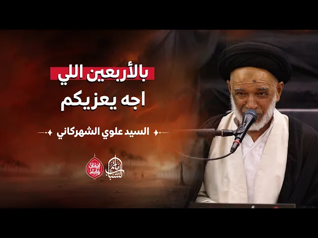 ⁣بالأربعين اللي اجه يعزيكم | السيد علوي الشهركاني