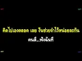 ง้อ(ววว)- KT Long Flowing (Karaoke - คาราโอเกะ)