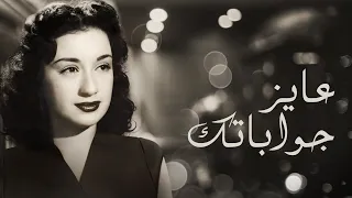 Ayez Gawabatak Najah Salam عايز جواباتك نجاح سلام 