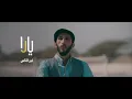 طرحت  الفنانه @يارا كليب #غير الناس بلهجة العراقيه في عيد الحب لتهديه الى محبينها ♥♥♥♥