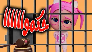 حكمت المحكمة على سوسو بيبي سوسو BABY SOSO 