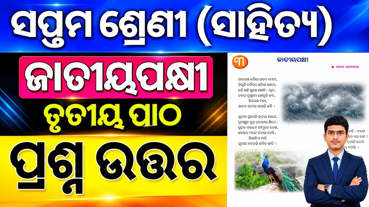 Class 7 odia chapter 3 question answer | 7th class odia chapter 3 Jatiyapakhi Question answer odia