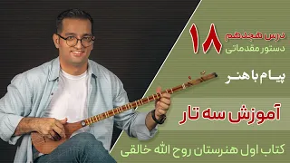 آموزش سه تار کتاب اول هنرستان روح الله خالقی درس ۱۸ پیام باهنر 