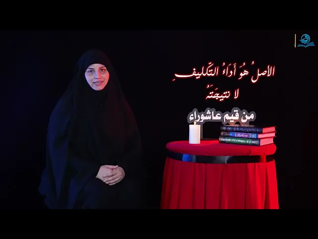 ⁣من قيم عاشوراء | الأصلُ هُوَ أَدَاءُ التّكليفِ لا نتيجَتَهُ