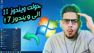 تغيير شكل ويندوز 11 10 الى مظهر ويندوز 7 بثيمات رهيبة 