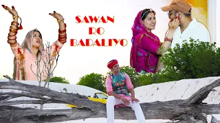 Sawan Special Song Sawan Ro Badaliyo OFFICIAL VIDEO Ajit Singh Tanwar | Mamta Kanwar | Rajasthani