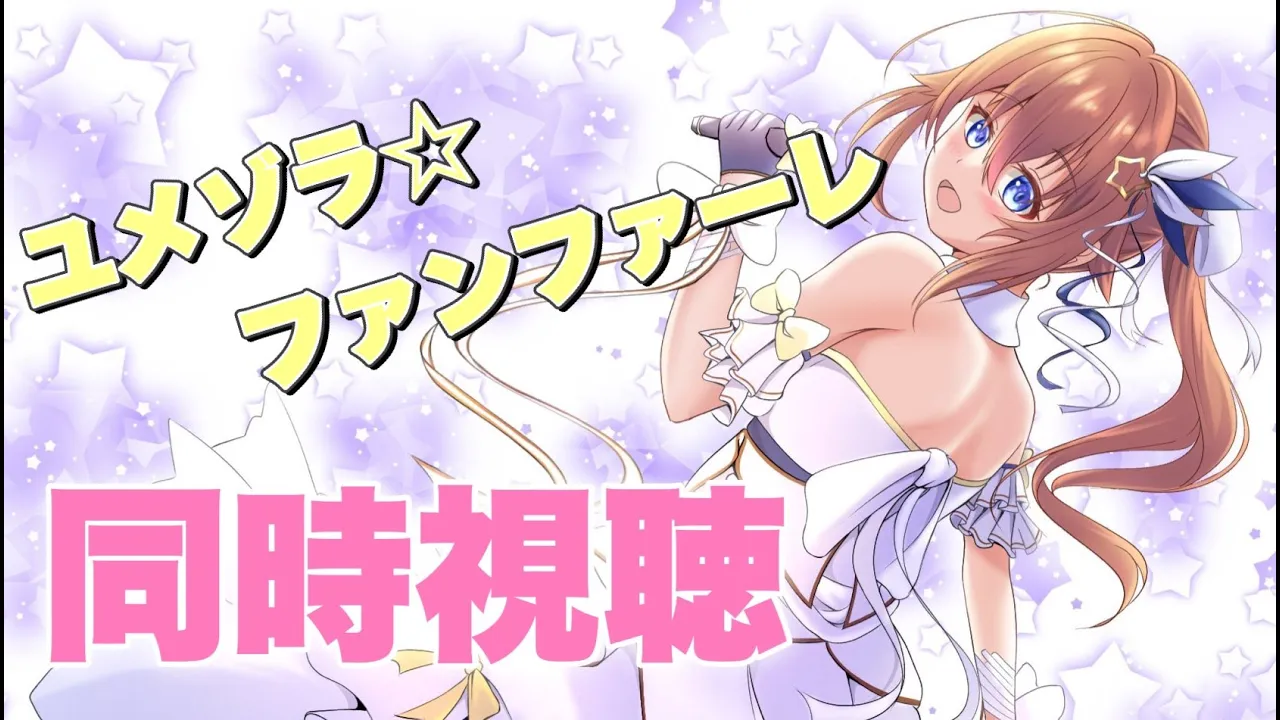 【MV/雑談】同時視聴しよう！～ユメゾラ☆ファンファーレ～【#ときのそら生放送】