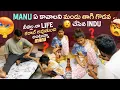Lagu Manu ఏ కావాలని మందు తాగి గొడవ చేసిన Indu నీవల్ల నా Life కరాబ్ అవుతుంది అంటున్నా Manu  MR MANU 