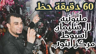 احمد عادل 60 دقيقه وإبداع كالعاده من افراح اسيوط  احمد عادل 60 دقيقه وإبداع كالعاده من افراح اسيوط