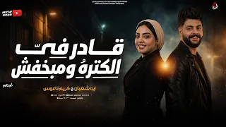 قادر فى الكتره ومبخفش   ايه شعبان   كريم ناعوس   ترند الخال   متحصن        دندنها
