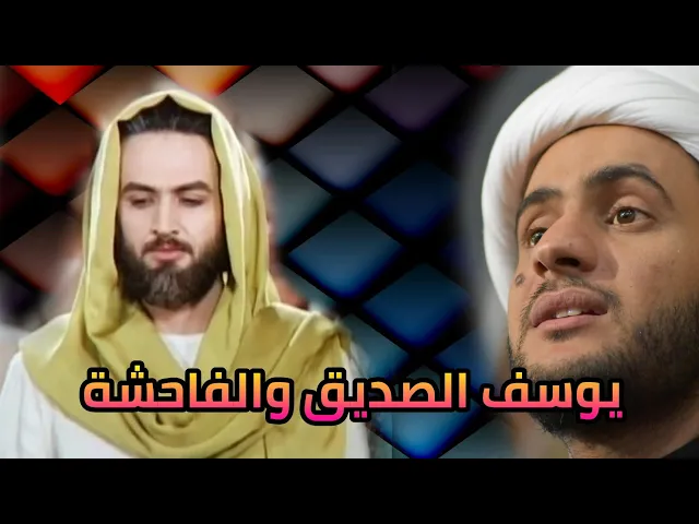 ⁣يوسف الصديق والفاحشة | الشيخ سلام العسكري 2019. البطحاء