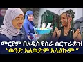 Lagu መርየም በአዲስ የስራ ሰርፕራይዝ | “ወንድ አልወድም አላልኩም “@EyitaTV  እይታ ቲቪ