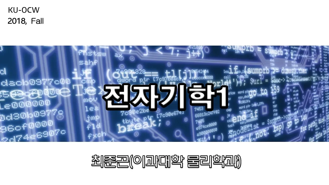 [KUOCW]  최준곤 전자기학I (180904)