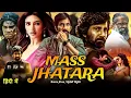 Mass Jhatara | New Released Full Hindi Dubbed Action Movie 2025 | Superstar Ravi Teja #latestmovies​