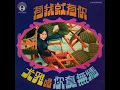 尤雅 Yu Ya-默默祝福你 1971