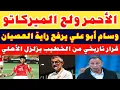 Download Lagu الأهلي ولع الميركاتو بقرار تاريخي من ريفيرو والخطيب عودة ابن النادي رسميا ورحيل ثنائي جديد عن الأهلي