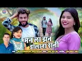 Download Lagu Man La Jhan Dolana Rani || Mongra Vishwakarma || Thanu Ram Bande || CG SONG || 2025