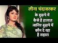 Download Lagu आपकी ये फ़ेवरेट अभिनेत्री आज दिखती है ऐसी । Leena Chandavarkar Now