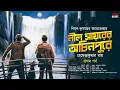 Download Lagu নীল সায়রের অচিনপুরে | বিমল কুমার | Adventure | Suspense | অভিযান | Goyenda Golpo | Horrorscope