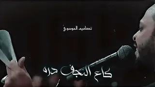 حيدر البياتي كاع النجف دره حضره بوسط حضره زاير علي استشهاد الأمام علي عليه السلام حالات واتساب 