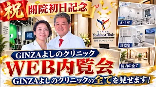 【祝、開院初日記念】GINZAよしのクリニック、WEB内覧会 後編