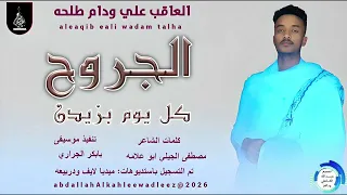 العاقب علي ودام طلحه اغنية الجروح كل يوم بزيدن New2026 