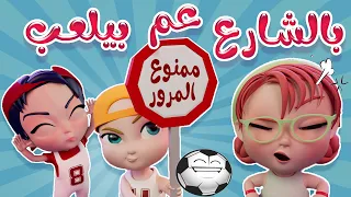 بيلعب في الشارع   ممنوع يا اطفال   كيوي تي في         دندنها