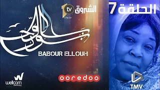 Babour Ellouh Episode 7 بابور اللوح الحلقة 7 