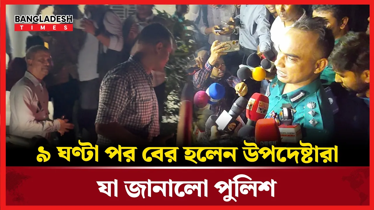 দুই উপদেষ্টা ও প্রেস সচিব অবরুদ্ধের বিষয়ে যা বললো পুলিশ
