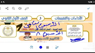 Answers To The Assessments For The Eighth Week Arabic Language First Year Of Secondary School 