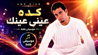 عمرو دياب   كده عيني عينك   موسيقى فقط                                            دندنها
