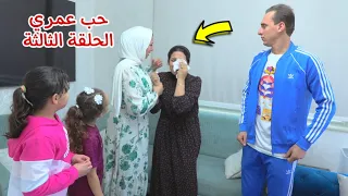 مسلسل حب عمري الحلقة الثالثة 3 