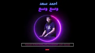 وسع وسع ريمكس   احمد سعد                           دندنها