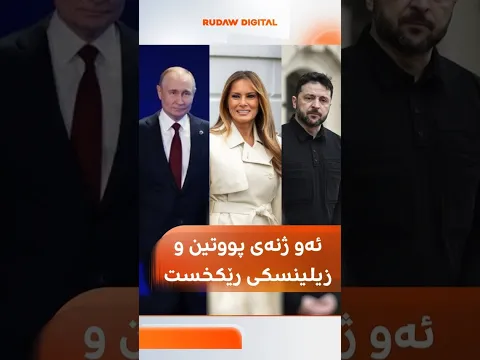 ئەو ژنەی پووتین و زیلینسکی رێکخست
