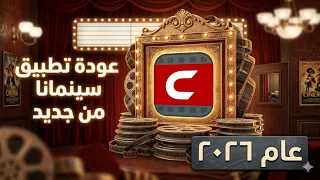 توقف تطبيق سينمانا والحل السريع  دندنها