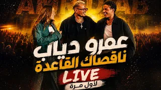 لأول مرة لايف   ناقصاك القاعدة                     دندنها
